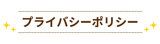 プライバシーポリシー